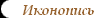 Иконопись