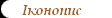 Іконопис