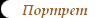 Портрет